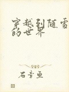 穿越到随处做X的世界