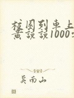 校园列车上的小黄说说1000字