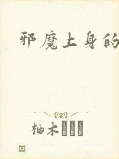 邪魔上身的公公