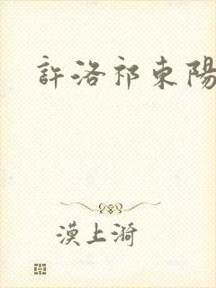 许洛祁东阳重生