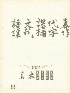 语文课代表趴下让我桶字作文