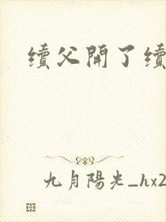 续父开了续女包