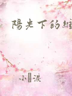 阳光下的维纳斯