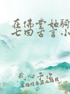 在佛堂她骑了他七回古言小说