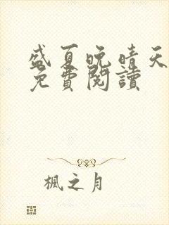 盛夏晚晴天全文免费阅读