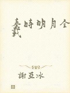 秦时明月全集下载