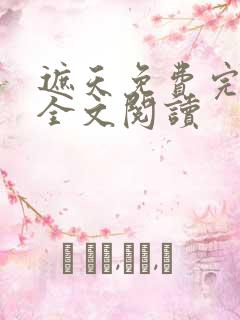 遮天免费完整版全文阅读