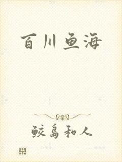 百川鱼海