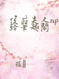 侯府夫人np高干笔趣阁