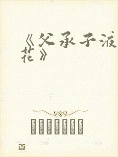 《父承子液金银花》