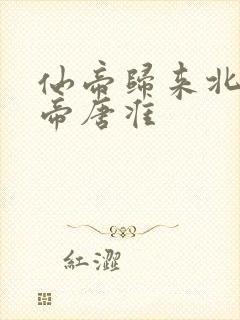 仙帝归来北斗仙帝唐准