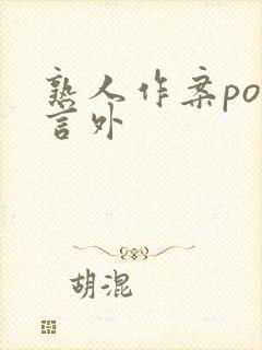 熟人作案po在言外