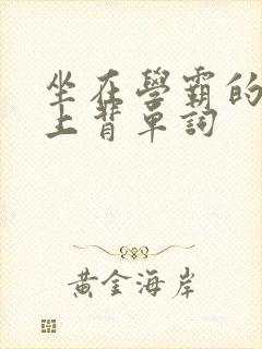 坐在学霸的棍子上背单词