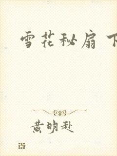 雪花秘扇 下载