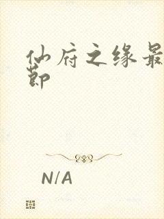 仙府之缘最新章节