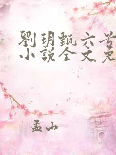 刘玥甄六兮寅肃小说全文免费阅读