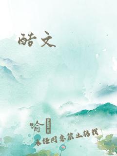 酷文