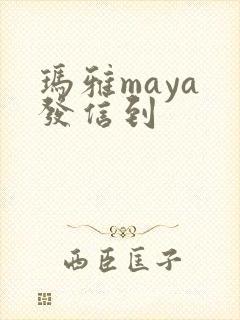 玛雅maya 发信到