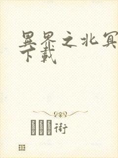 异界之北冥神功下载