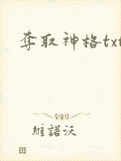 夺取神格txt