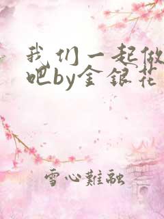 我们一起做游戏吧by金银花