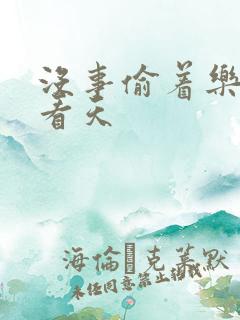 没事偷着乐 爱看天