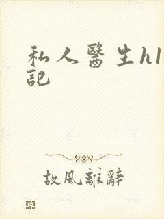 私人医生h1忘记