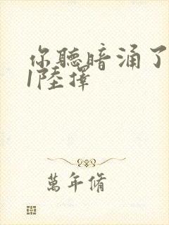 你听暗涌了1v1陆择