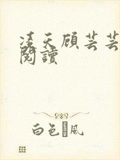 凌天顾芸芸免费阅读