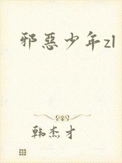 邪恶少年zl