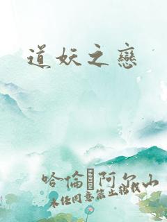 道妖之恋