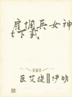 雇佣兵女神txt下载