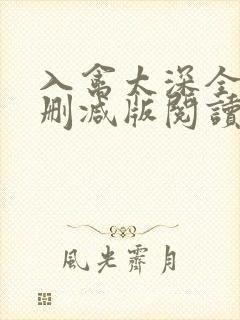 入禽太深全文无删减版阅读