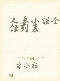 人妻小说全集目录列表