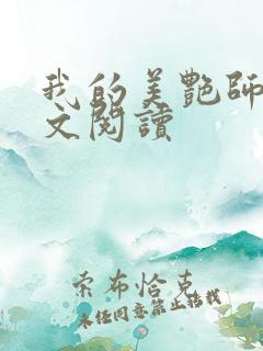 我的美艳师娘全文阅读