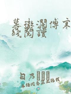 慕微澜傅寒铮在线阅读