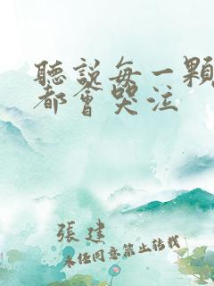 听说每一颗星球都会哭泣