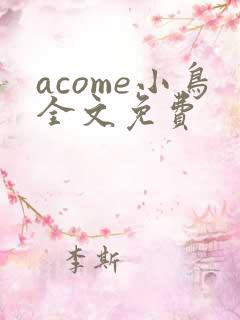 acome小鸟全文免费