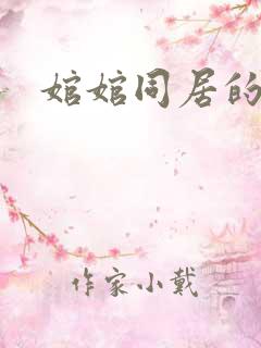 婠婠同居的日子