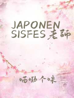 JAPONENSISFES老师