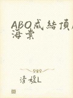 ABO成结顶腔海棠