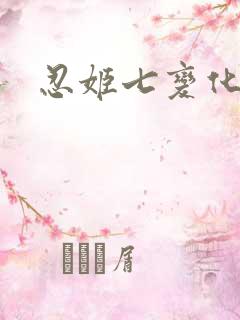 忍姬七变化