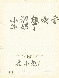 小洞想吃香肠喝牛奶了