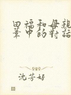 田福和母亲在芦苇中的对话