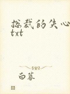 总裁的失心新娘txt