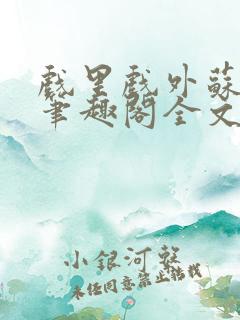 戏里戏外苏玛丽笔趣阁全文免费阅读林栀