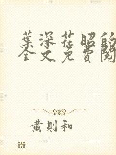 叶深花昭的小说全文免费阅读笔趣阁