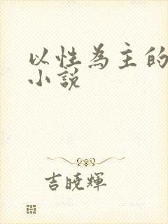 以性为主的世界小说