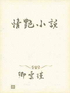 情艳小说