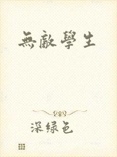 无敌学生